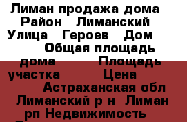 Лиман продажа дома › Район ­ Лиманский › Улица ­ Героев › Дом ­ 200 › Общая площадь дома ­ 100 › Площадь участка ­ 600 › Цена ­ 2 400 000 - Астраханская обл., Лиманский р-н, Лиман рп Недвижимость » Дома, коттеджи, дачи продажа   